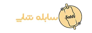 لوگو سابله شاپ